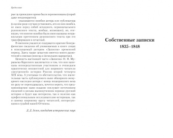 Николай Муравьев-Карсский: Собственные записки. 1835-1848