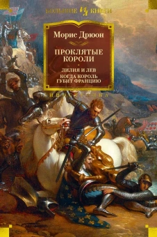 Морис Дрюон: Проклятые короли. Лилия и лев. Когда король губит Францию