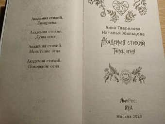 Гаврилова, Жильцова: Академия стихий. Книга первая. Танец огня