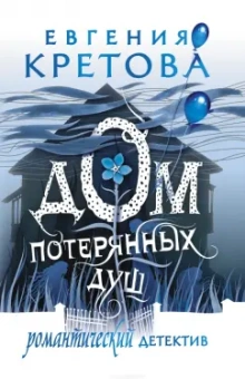 Евгения Кретова: Дом потерянных душ