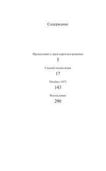Мураками Харуки, Смоленский Вадим Вячеславович (переводчик): Слушай песню ветра. Пинбол 1973