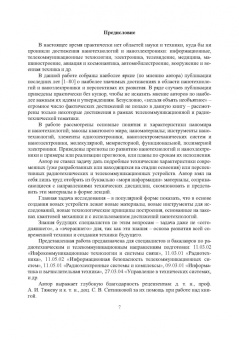 Владимир Галочкин: Введение в нанотехнологии и наноэлектронику. Учебное пособие