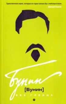 Бунин без глянца