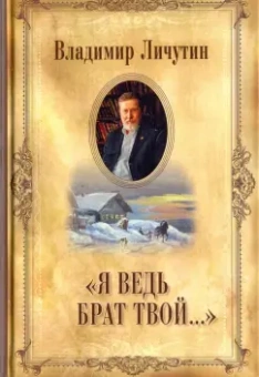 Владимир Личутин: "Я ведь брат твой..."