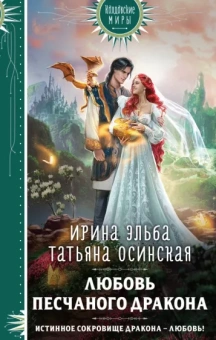 Ирина Эльба: Любовь песчаного дракона