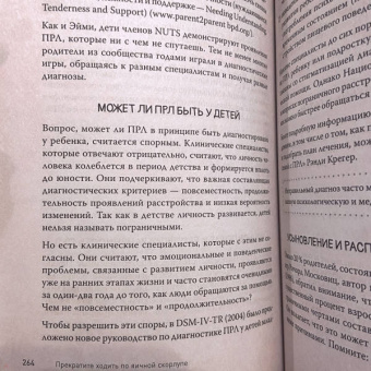 Мейсон, Крегер: Прекратите ходить по яичной скорлупе. Жизнь с тем, у кого пограничное расстройство личности