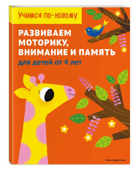 Развиваем моторику, внимание и память. Для детей от 4 лет