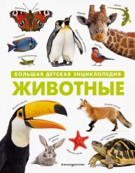 Животные. Большая детская энциклопедия