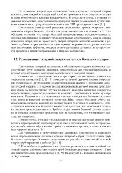 Игорь Шиганов: Перспективные промышленные технологии лазерной обработки. Учебное пособие