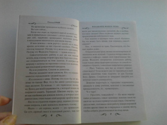 Стелла Грей: Владелец моего тела