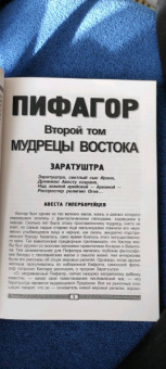 Георгий Бореев: Пифагор. Том 2. Мудрецы Востока