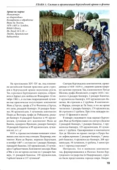 Андрей Куркин: Бургундские войны. Том 3. Часть 1. Армия Великих герцогов Запада