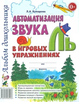 Лариса Комарова: Автоматизация звука "Ль" в игровых упражнениях. Альбом дошкольника