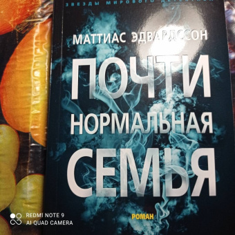 Маттиас Эдвардссон: Почти нормальная семья