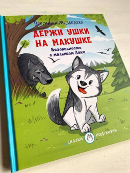 Вероника Медведева: Держи ушки на макушке. Безопасность с малышом Лаки