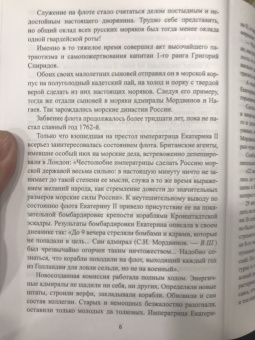 Владимир Шигин: Чесменское сражение. Граф Орлов против Хасан-бея