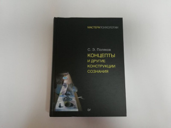 Сергей Поляков: Концепты и другие конструкции сознания