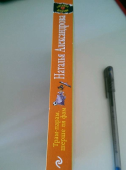 Надежда Александрова: Трам-парам, шерше ля фам