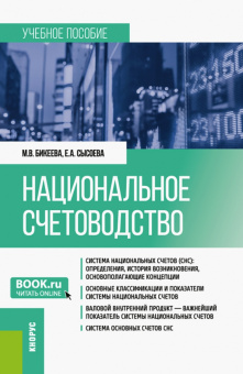 Бикеева, Сысоева: Национальное счетоводство. Учебное пособие