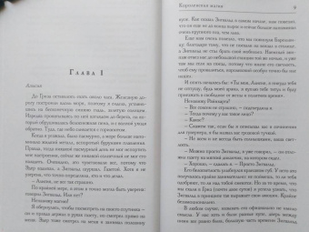Марина Эльденберт: Королевская магия