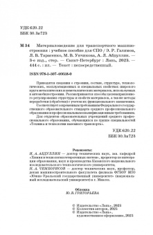Галимов, Тарасенко, Абдуллин: Материаловедение для транспортного машиностроения. Учебное пособие. СПО