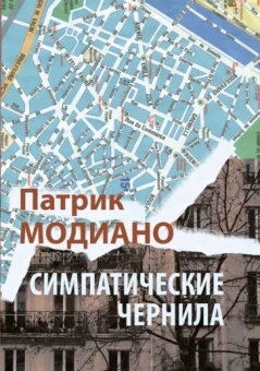 Патрик Модиано: Симпатические чернила