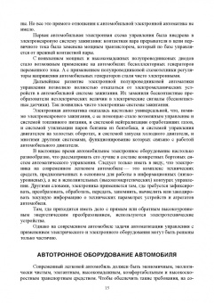 Смирнов, Детистов: Автомобильная электроника и электрооборудование. Системы. Учебное пособие для вузов