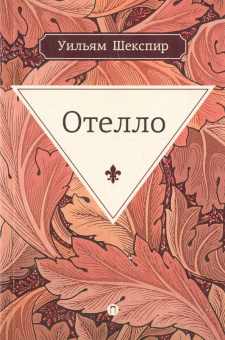 Уильям Шекспир: Отелло