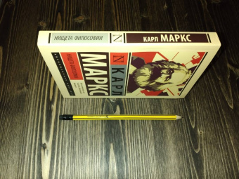 Карл Маркс: Нищета философии