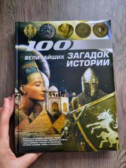 100 величайших загадок истории