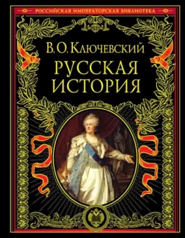 Василий Ключевский: Русская история