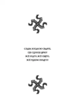 Влх., Ракита: Славления Родных Богов