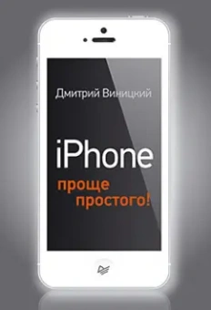Дмитрий Виницкий: iPhone - проще простого!