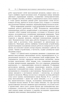 Черноусько, Болотник: Динамика мобильных систем с управляемой конфигурацией