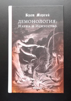 Марсий Брат: Брат Марсий. Демонология. Наука и Искусство
