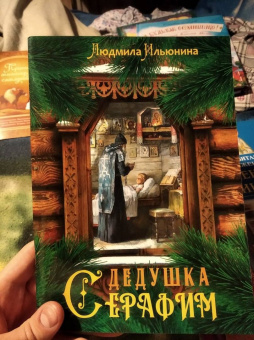 Людмила Ильюнина: Дедушка Серафим