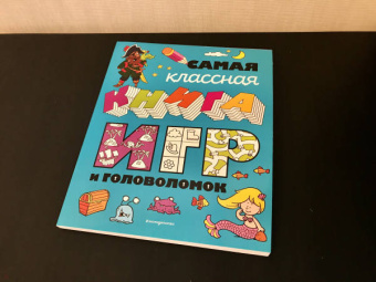Самая классная книга игр и головоломок