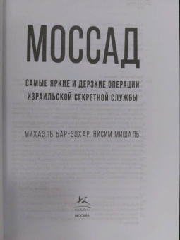 Бар-Зохар, Мишаль: Моссад. Самые яркие и дерзкие операции израильской секретной службы