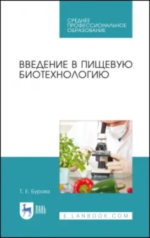 Татьяна Бурова: Введение в пищевую биотехнологию. Учебное пособие. СПО