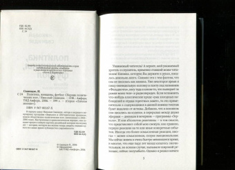 Николай Сванидзе: Политика, женщины, футбол. Сборник политических эссе