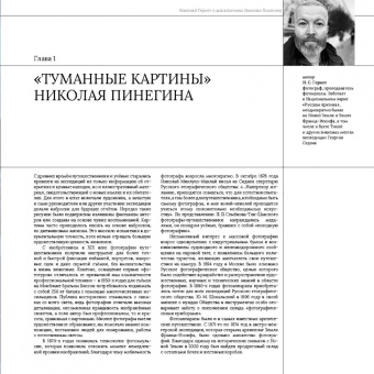Тенетов, Гернет, Абрамовский: Долгая выдержка. 
Коллекция цветных диапозитивов Н. В. Пинегина из экспедиции Г. Я. Седова