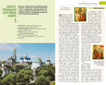 Елена Петрова: Обители века Сергиева. Путеводитель по монастырям, основанным преподобным Сергием Радонежским