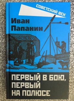 Иван Папанин: Первый в бою, первый на Полюсе