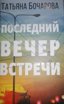 Татьяна Бочарова: Последний вечер встречи