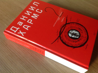 Даниил Хармс: Собрание сочинений. В 2-х томах. Том 2