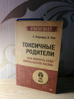 Форвард, Бак: Токсичные родители. Как вернуть себе нормальную жизнь