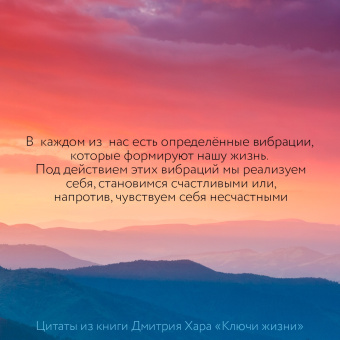 Дмитрий Хара: Ключи Жизни. 64 кода повышения вибраций