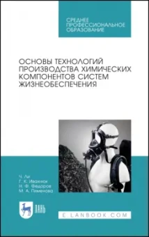 Ли, Ивахнюк, Федоров: Основы технологии производства химических компонентов систем жизнеобеспечения