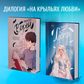 Эмилия Грин: На крыльях любви. Лебедь