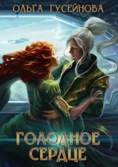 Ольга Гусейнова: Голодное сердце